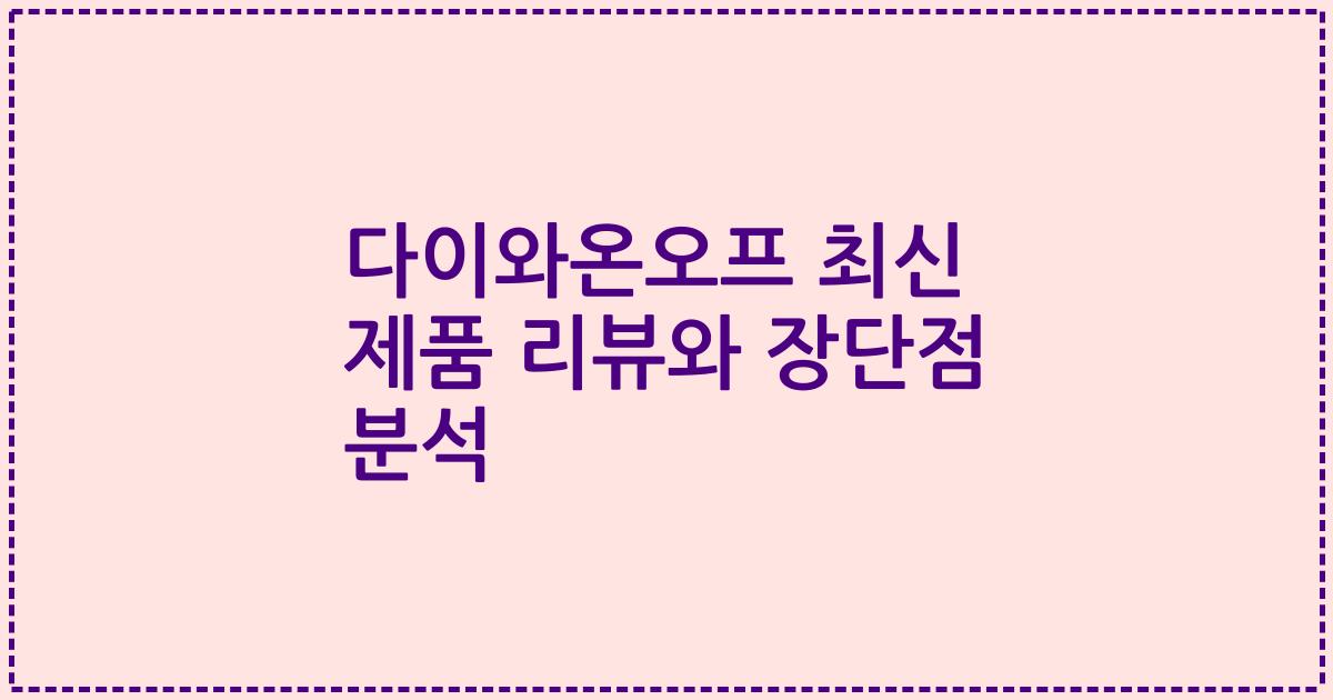 다이와온오프 최신 제품 리뷰와 장단점 분석