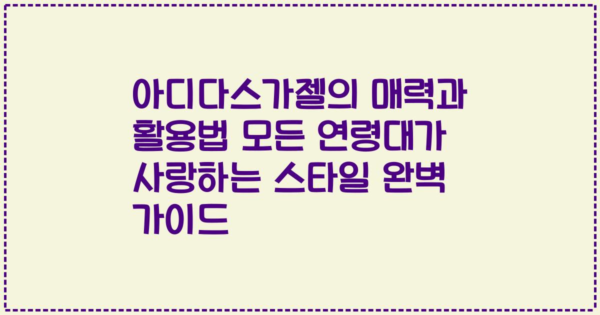 아디다스가젤의 매력과 활용법 모든 연령대가 사랑하는 스타일 완벽 가이드