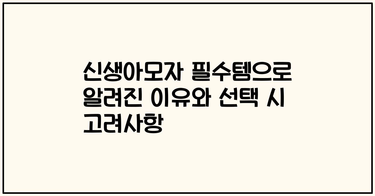 신생아모자 필수템으로 알려진 이유와 선택 시 고려사항