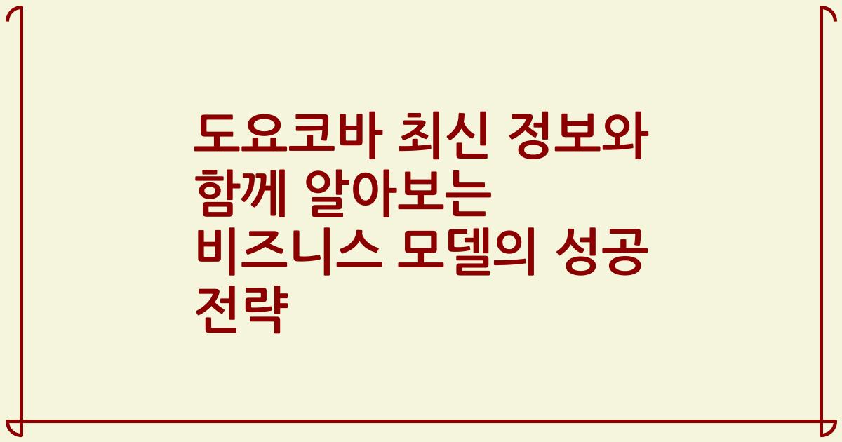 도요코바 최신 정보와 함께 알아보는 비즈니스 모델의 성공 전략