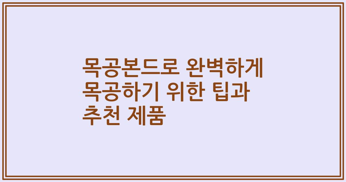 목공본드로 완벽하게 목공하기 위한 팁과 추천 제품