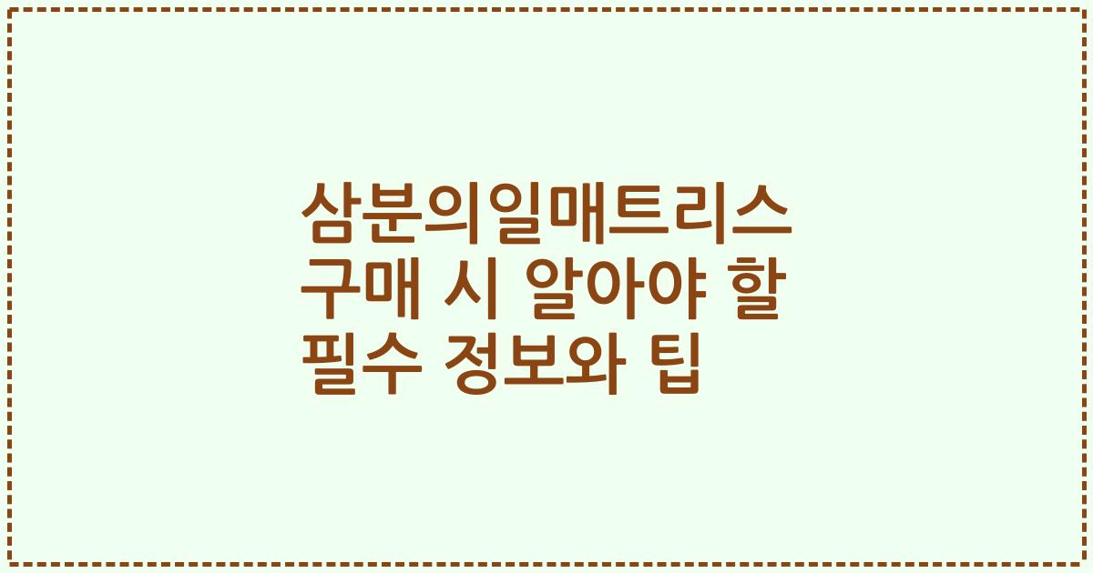 삼분의일매트리스 구매 시 알아야 할 필수 정보와 팁