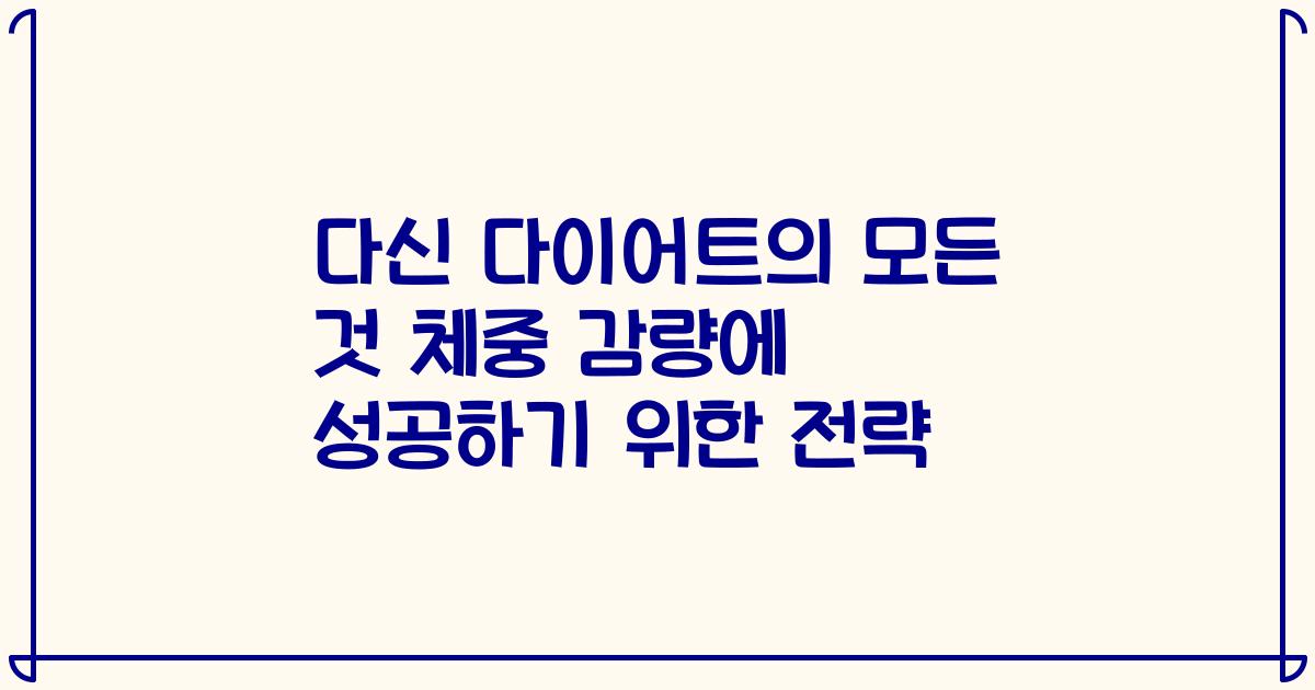 다신 다이어트의 모든 것 체중 감량에 성공하기 위한 전략