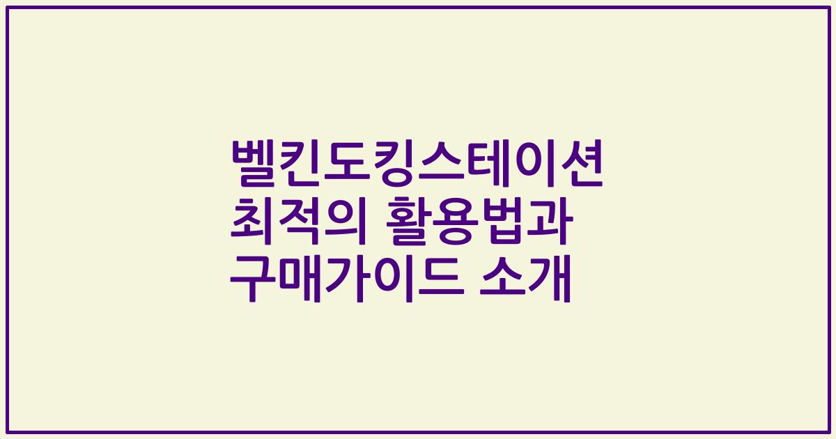 벨킨도킹스테이션 최적의 활용법과 구매가이드 소개
