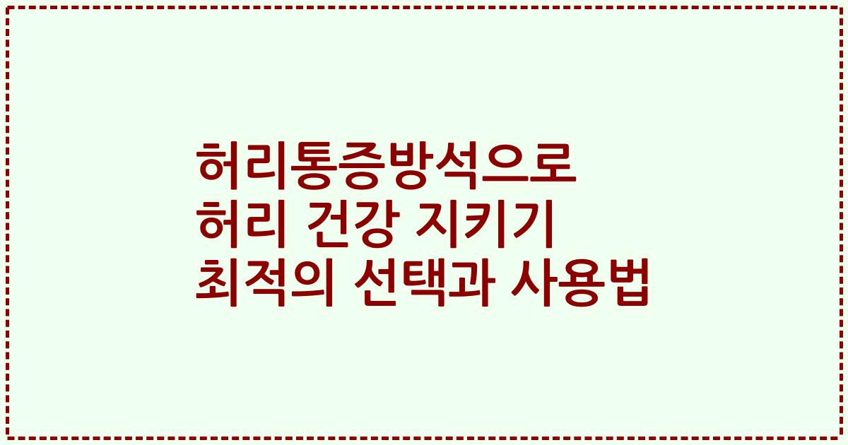 허리통증방석으로 허리 건강 지키기 최적의 선택과 사용법