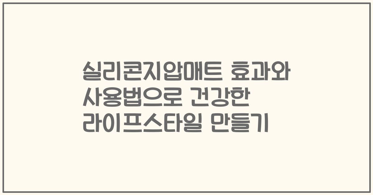 실리콘지압매트 효과와 사용법으로 건강한 라이프스타일 만들기