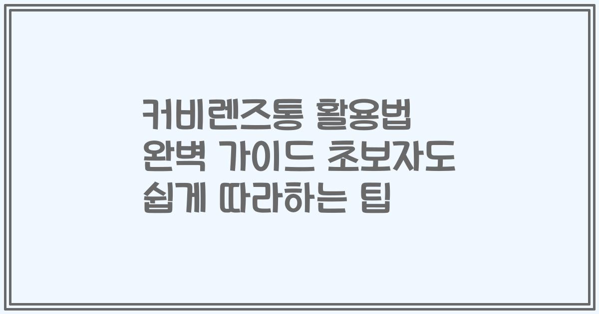 커비렌즈통 활용법 완벽 가이드 초보자도 쉽게 따라하는 팁