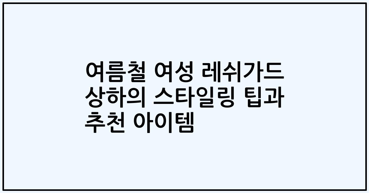 여름철 여성 레쉬가드 상하의 스타일링 팁과 추천 아이템