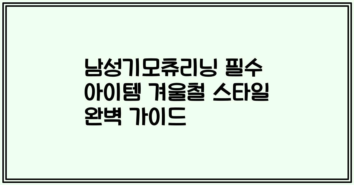 남성기모츄리닝 필수 아이템 겨울철 스타일 완벽 가이드