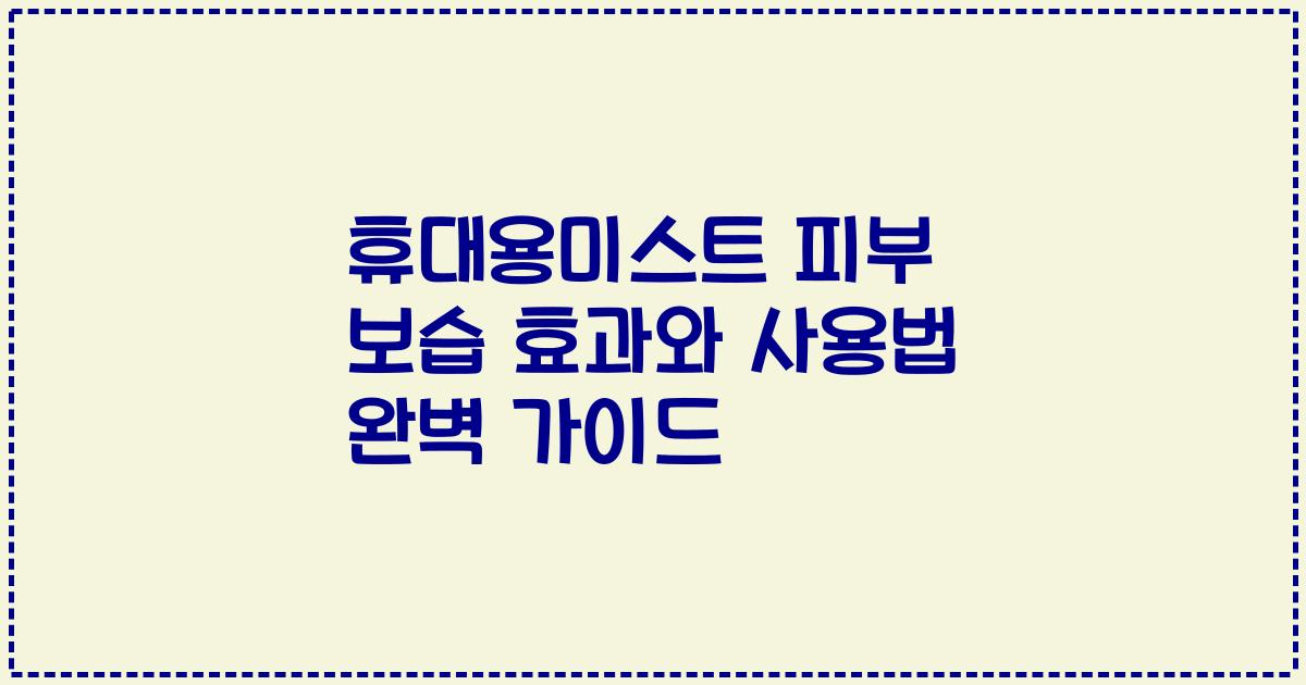 휴대용미스트 피부 보습 효과와 사용법 완벽 가이드