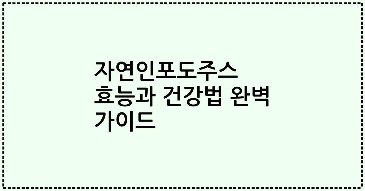 자연인포도주스 효능과 건강법 완벽 가이드