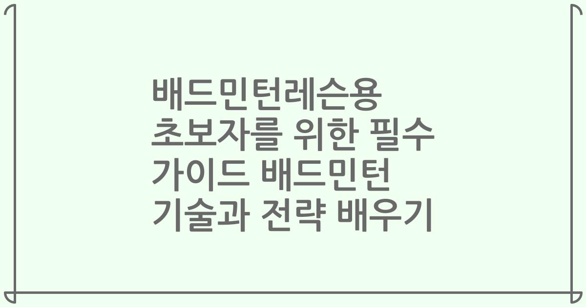 배드민턴레슨용 초보자를 위한 필수 가이드 배드민턴 기술과 전략 배우기