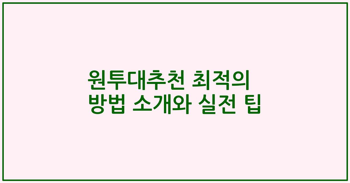 원투대추천 최적의 방법 소개와 실전 팁