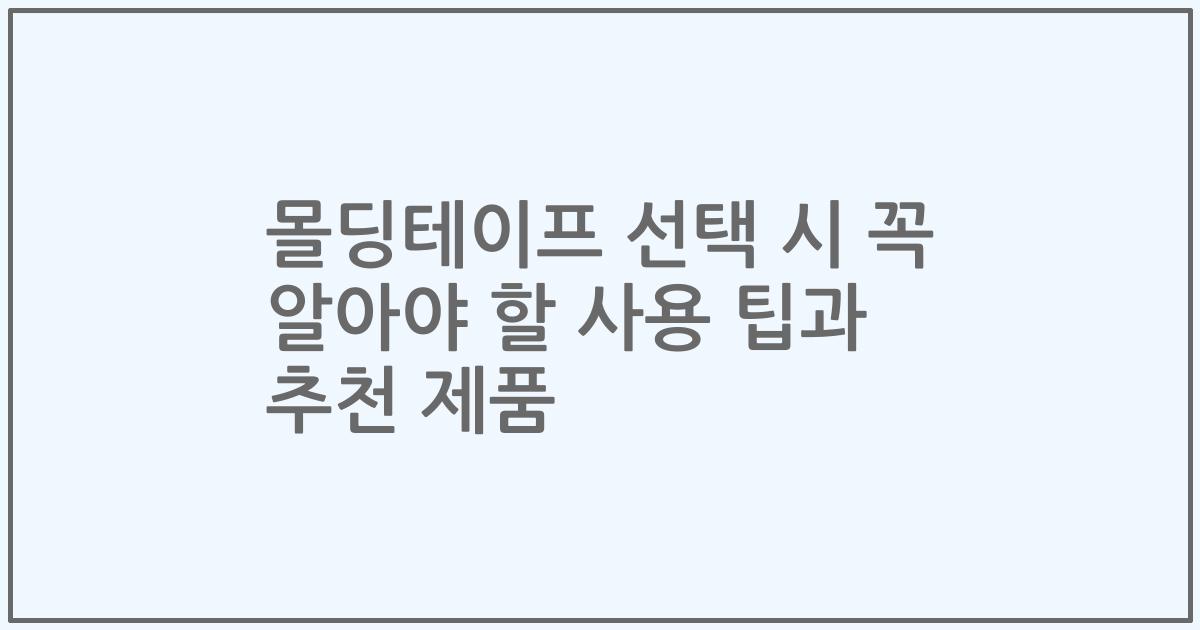몰딩테이프 선택 시 꼭 알아야 할 사용 팁과 추천 제품