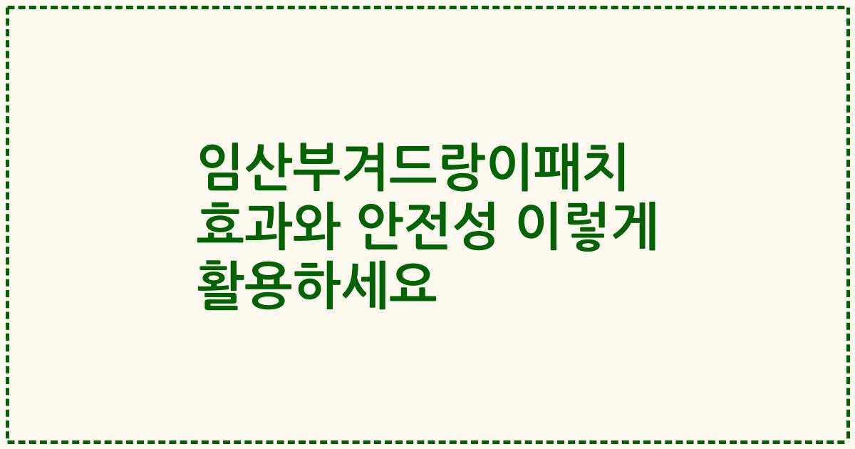 임산부겨드랑이패치 효과와 안전성 이렇게 활용하세요
