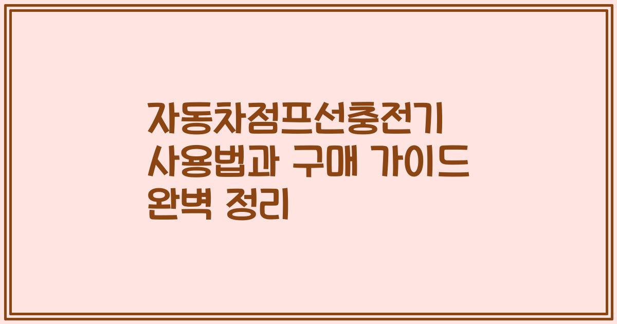 자동차점프선충전기 사용법과 구매 가이드 완벽 정리