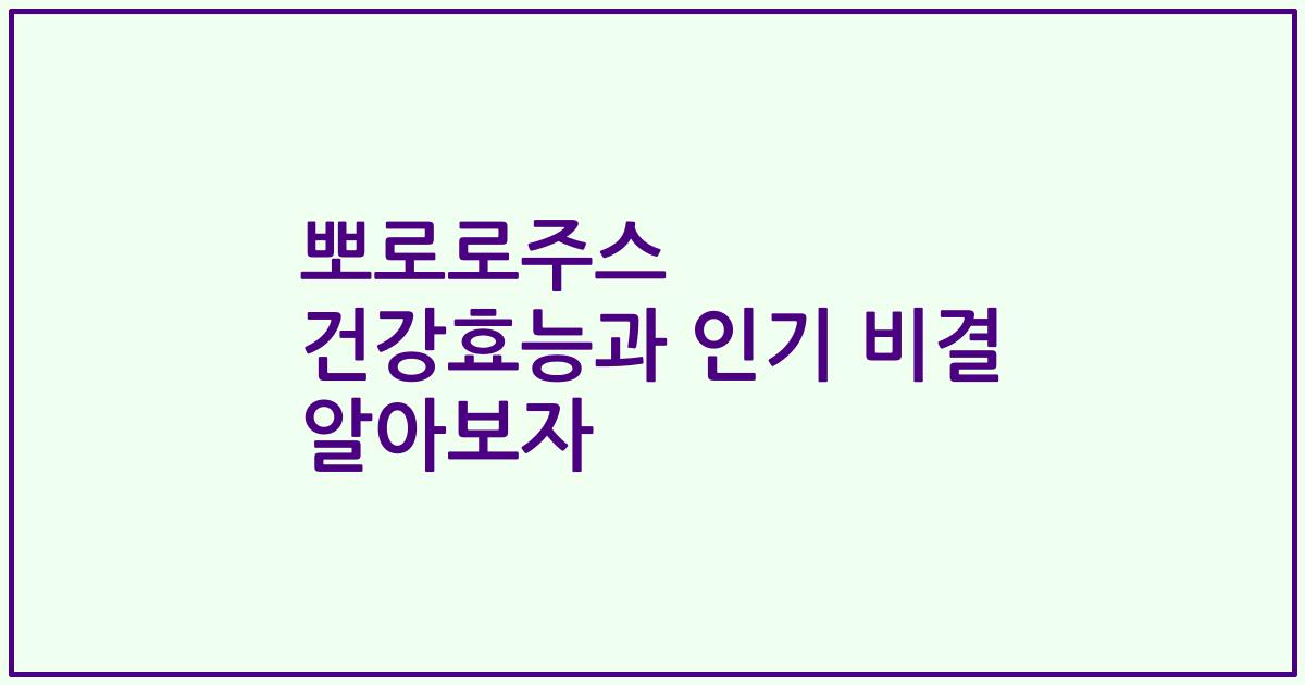 뽀로로주스 건강효능과 인기 비결 알아보자