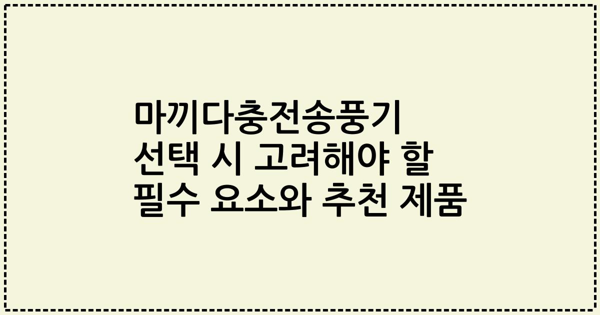 마끼다충전송풍기 선택 시 고려해야 할 필수 요소와 추천 제품