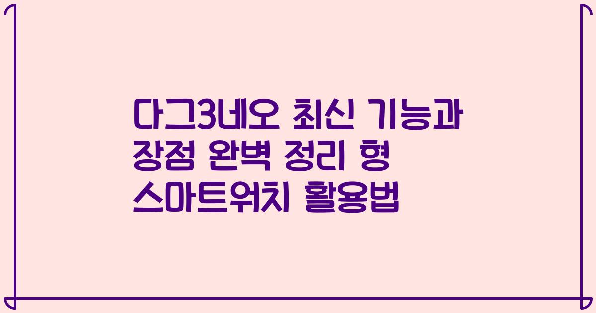 다그3네오 최신 기능과 장점 완벽 정리 형 스마트워치 활용법