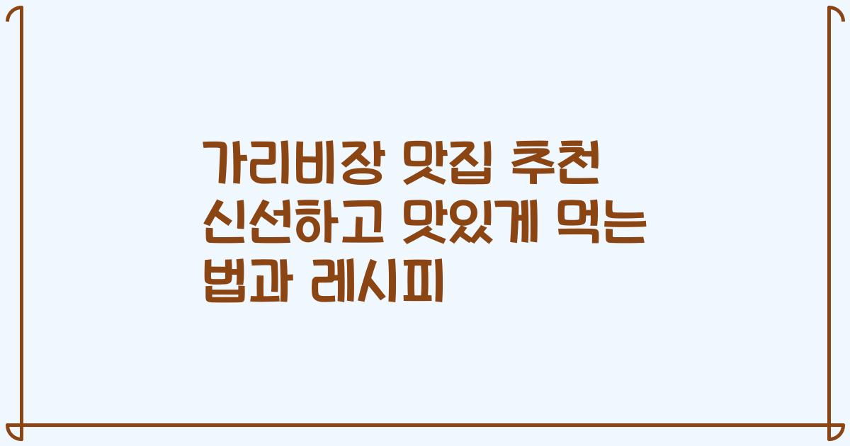가리비장 맛집 추천 신선하고 맛있게 먹는 법과 레시피