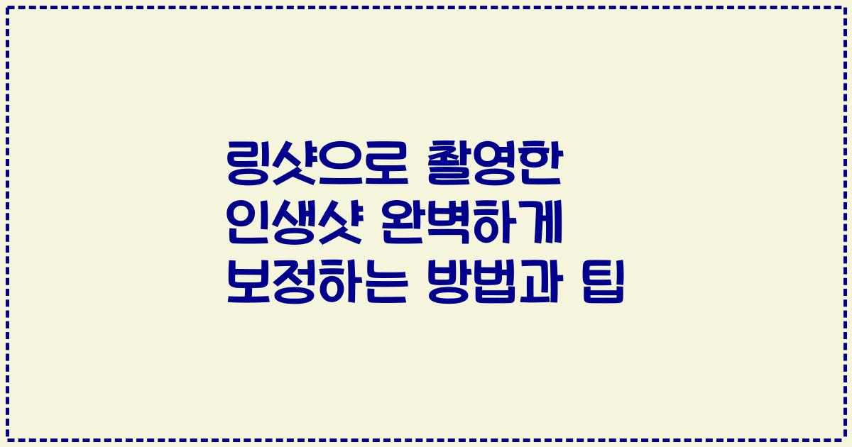 링샷으로 촬영한 인생샷 완벽하게 보정하는 방법과 팁