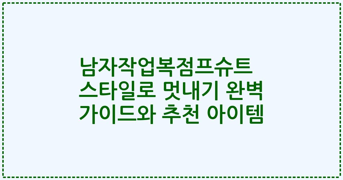 남자작업복점프슈트 스타일로 멋내기 완벽 가이드와 추천 아이템