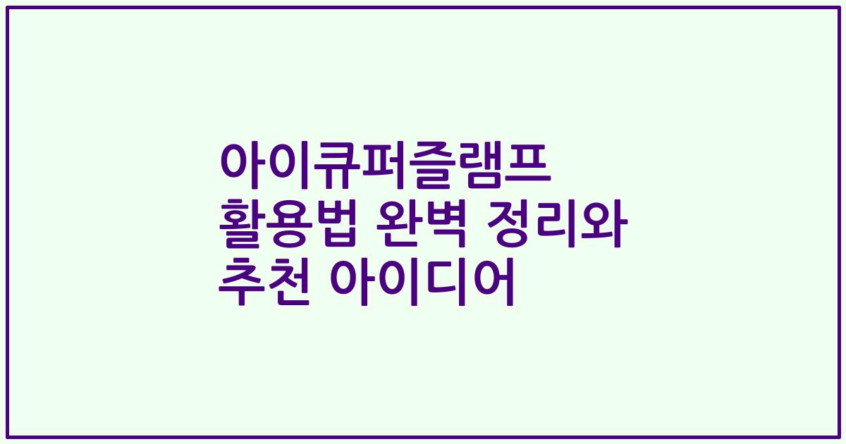 아이큐퍼즐램프 활용법 완벽 정리와 추천 아이디어