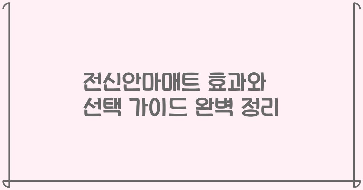 전신안마매트 효과와 선택 가이드 완벽 정리