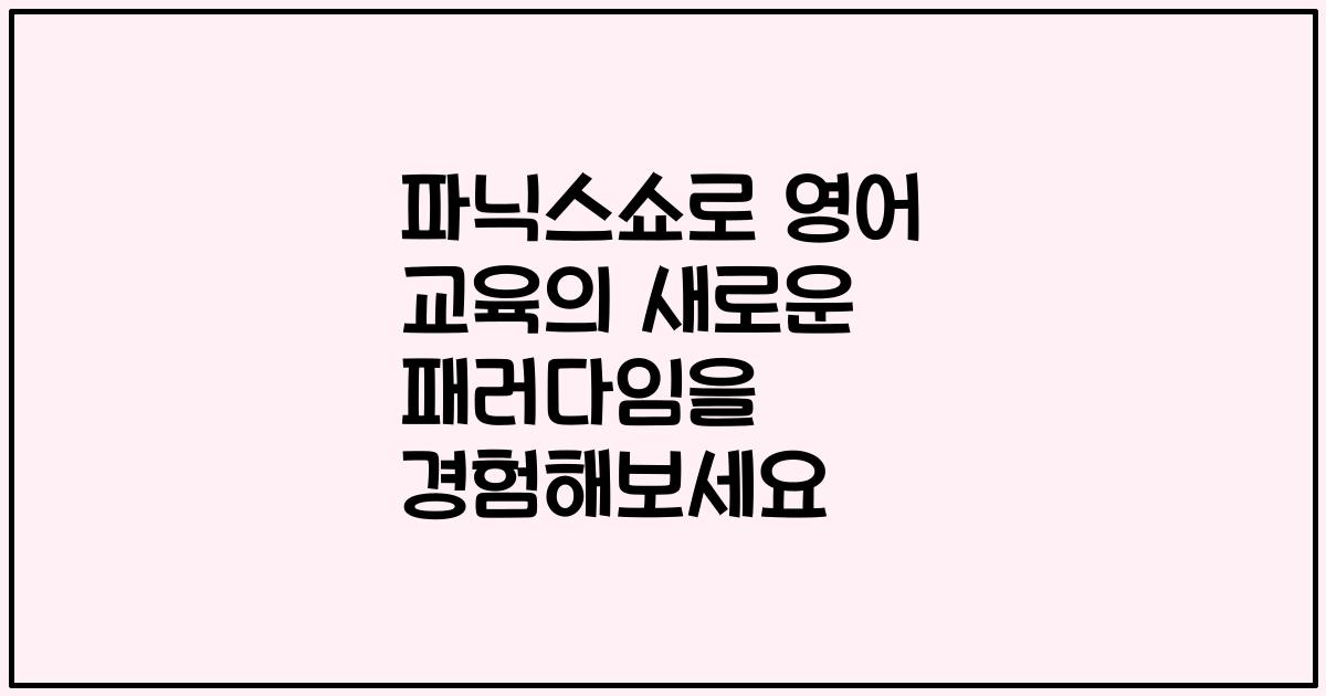 파닉스쇼로 영어 교육의 새로운 패러다임을 경험해보세요