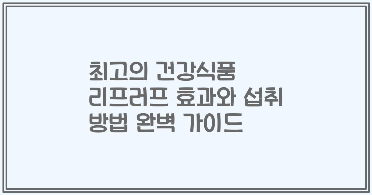 최고의 건강식품 리프러프 효과와 섭취 방법 완벽 가이드