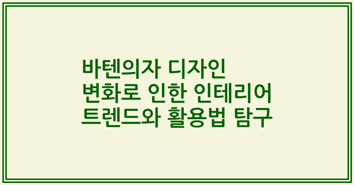 바텐의자 디자인 변화로 인한 인테리어 트렌드와 활용법 탐구