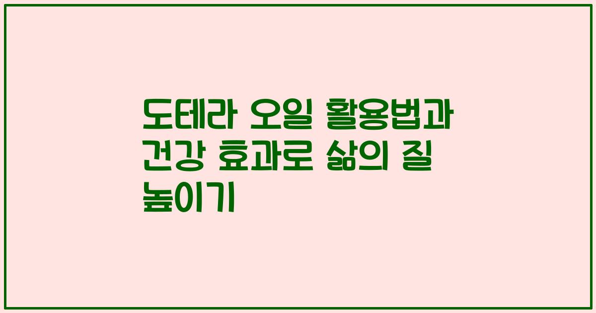 도테라 오일 활용법과 건강 효과로 삶의 질 높이기