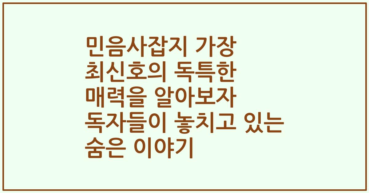 민음사잡지 가장 최신호의 독특한 매력을 알아보자 독자들이 놓치고 있는 숨은 이야기
