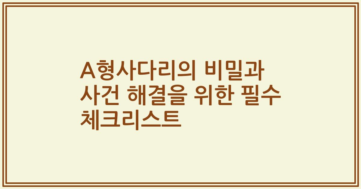 A형사다리의 비밀과 사건 해결을 위한 필수 체크리스트