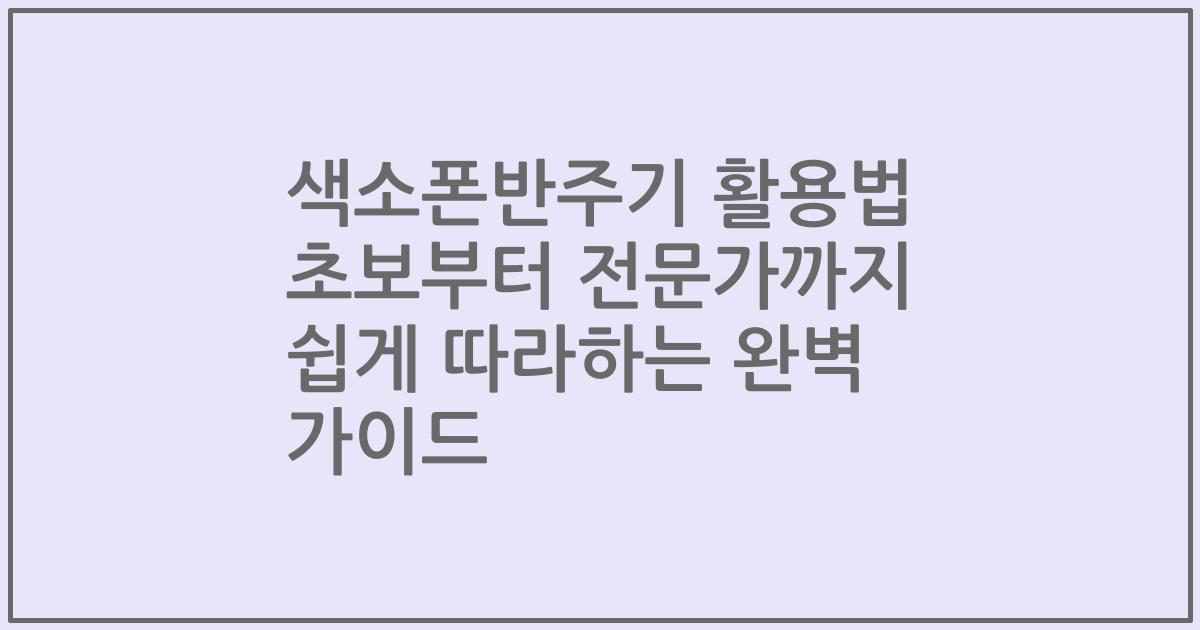 색소폰반주기 활용법 초보부터 전문가까지 쉽게 따라하는 완벽 가이드
