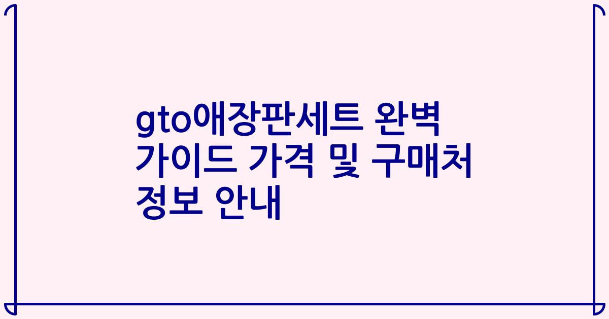 gto애장판세트 완벽 가이드 가격 및 구매처 정보 안내