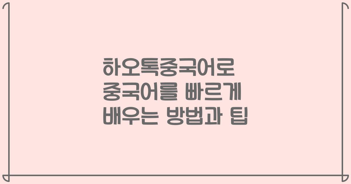 하오톡중국어로 중국어를 빠르게 배우는 방법과 팁