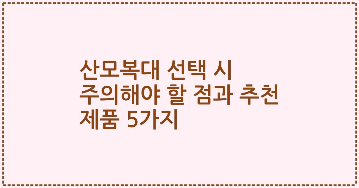 산모복대 선택 시 주의해야 할 점과 추천 제품 5가지