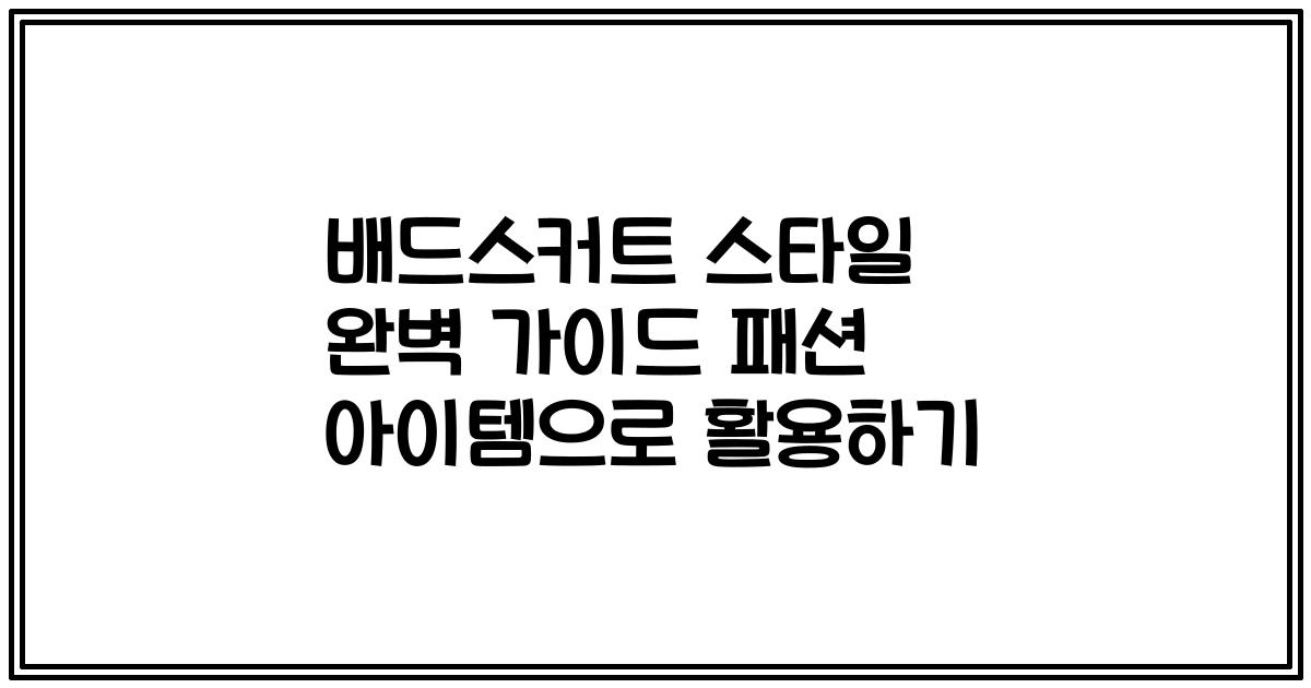 배드스커트 스타일 완벽 가이드 패션 아이템으로 활용하기