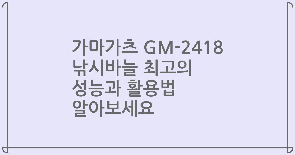 가마가츠 GM-2418 낚시바늘 최고의 성능과 활용법 알아보세요