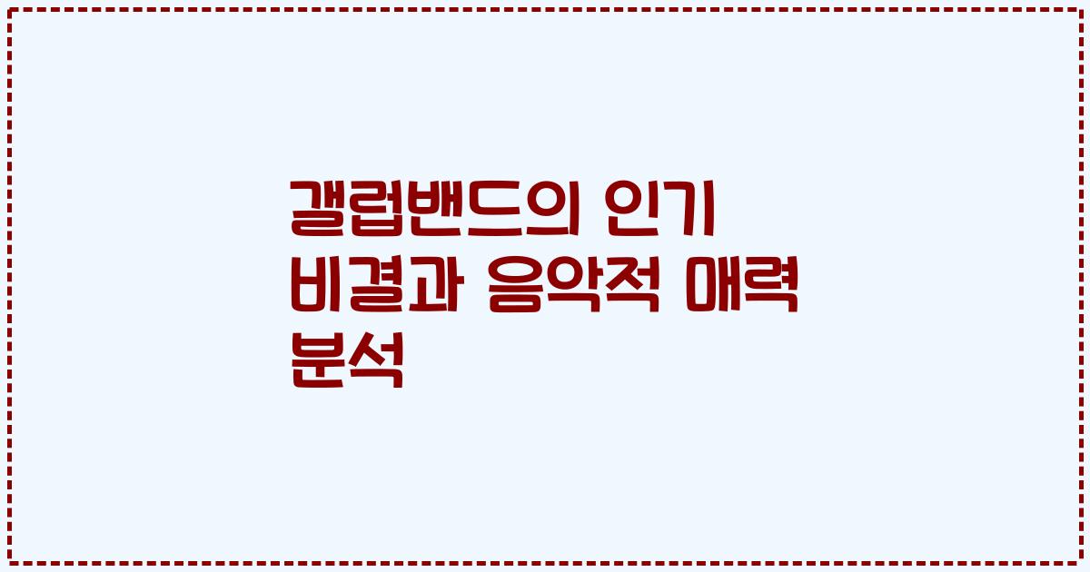 갤럽밴드의 인기 비결과 음악적 매력 분석