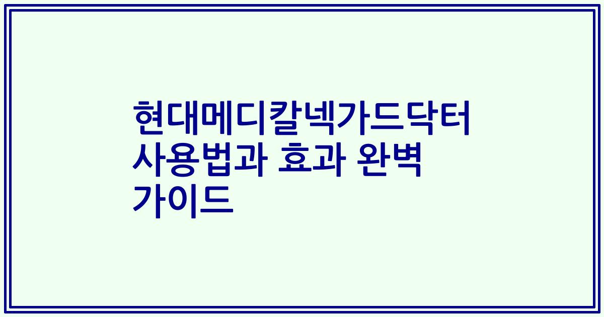 현대메디칼넥가드닥터 사용법과 효과 완벽 가이드