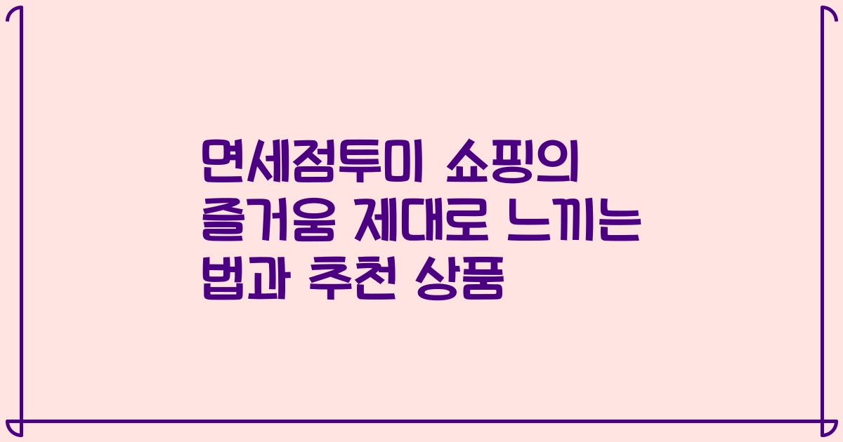 면세점투미 쇼핑의 즐거움 제대로 느끼는 법과 추천 상품