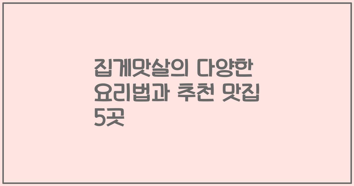 집게맛살의 다양한 요리법과 추천 맛집 5곳