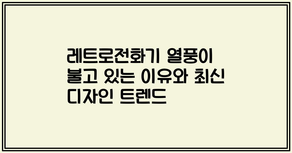 레트로전화기 열풍이 불고 있는 이유와 최신 디자인 트렌드
