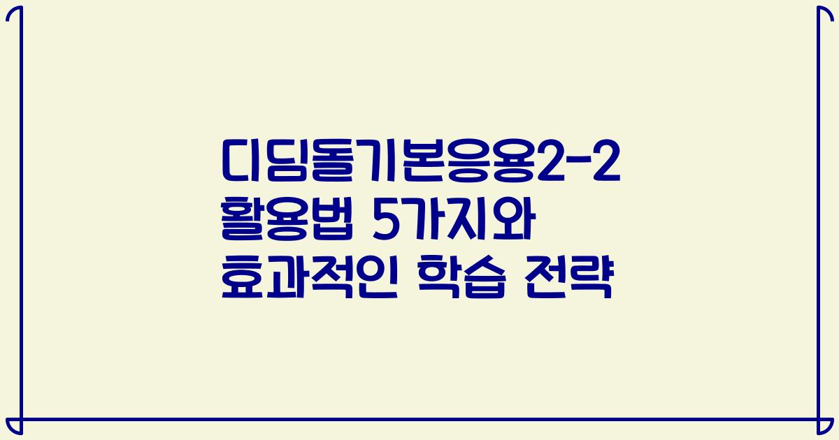 디딤돌기본응용2-2 활용법 5가지와 효과적인 학습 전략