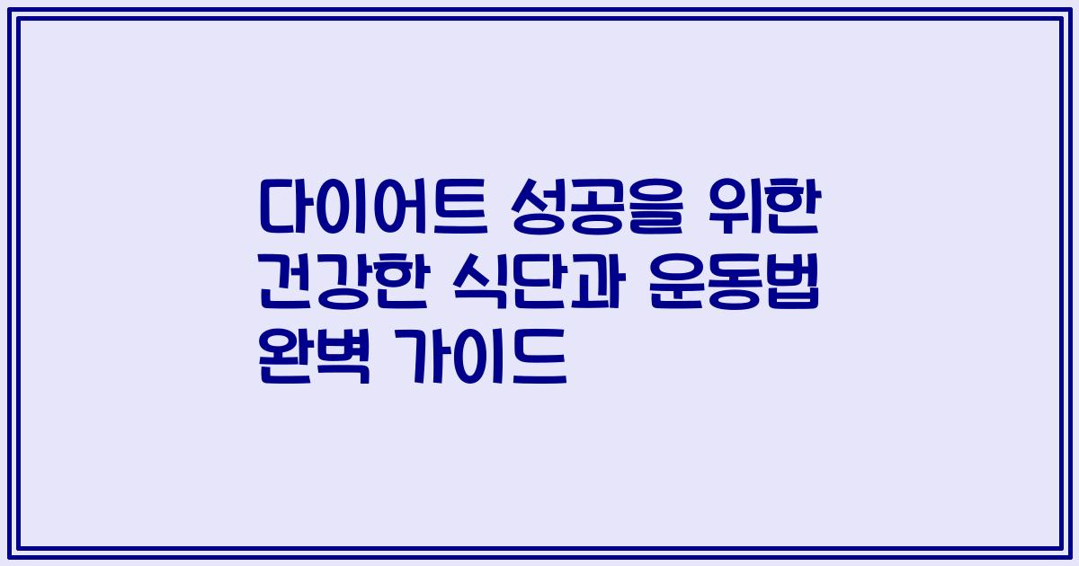 다이어트 성공을 위한 건강한 식단과 운동법 완벽 가이드