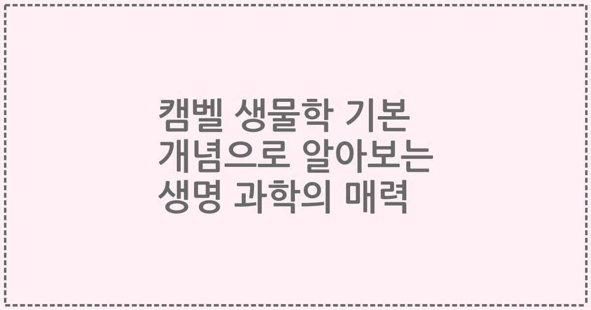 캠벨 생물학 기본 개념으로 알아보는 생명 과학의 매력