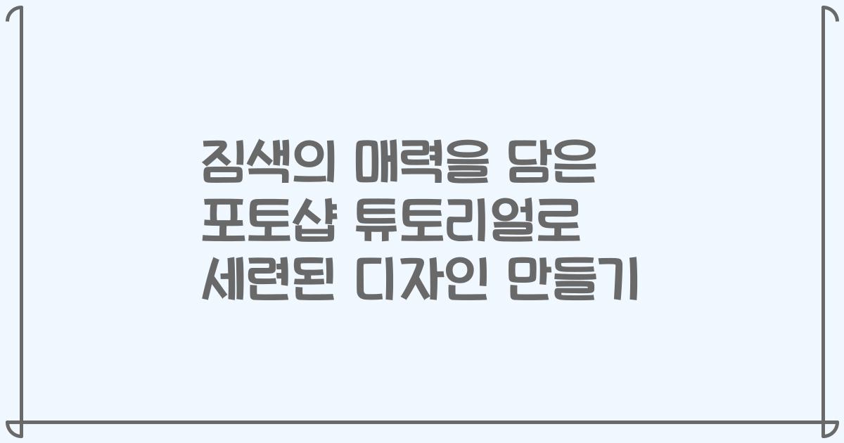 짐색의 매력을 담은 포토샵 튜토리얼로 세련된 디자인 만들기