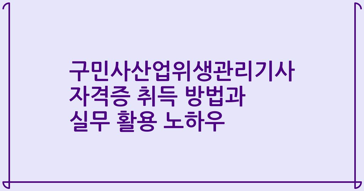 구민사산업위생관리기사 자격증 취득 방법과 실무 활용 노하우